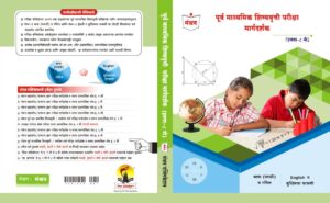 शिष्यवृत्ती व नवोदय परीक्षा मार्गदर्शक व सराव संच ( 5th & 8th)